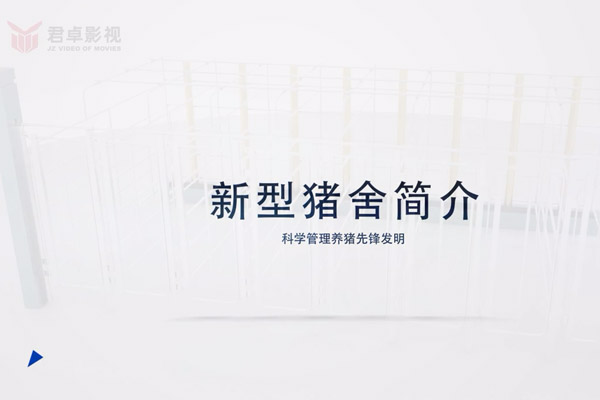 新型豬舍