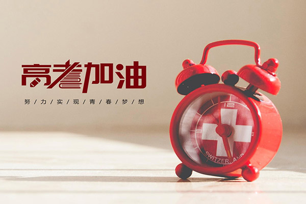 今日高考 | 祝福送給所有考生，愿旗開得勝，金榜題名！